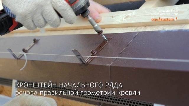 Монтаж модульной металлочерепицы AQUASYSTEM