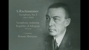 С. Рахманинов. Симфония № 3 (1). Дирижер Роман Моисеев