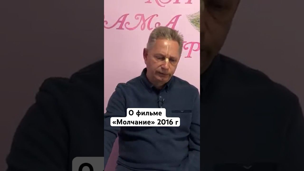 О фильме «Молчание» 2016 г #ВасилийТушкин #ВраджендраКумар #VrajendraRu #shorts #веды #знание #Бог