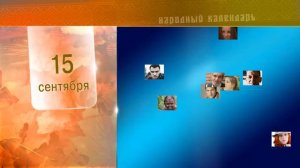 15 Сентября - Ежедневный Народный Календарь