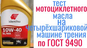 IDEMITSU SL/MA 10w40 мото, тест на четырехшариковой машине трения 60 мин при нагрузке 40кг на ось