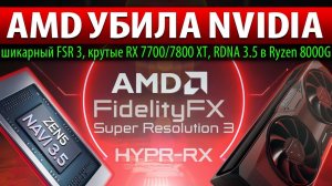 ✊AMD УБИЛА NVIDIA: шикарный FSR 3, крутые RX 7700/7800 XT, RDNA 3.5 в Ryzen 8000G