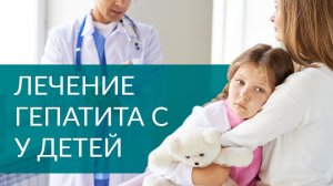 Лечение Гепатита С у детей софосбувиром | Клинические рекомендации по лечению гепатита Ц у детей