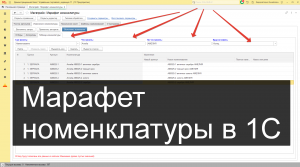 Марафет номенклатуры в 1С (исправление и изменение артикулов и наименований)
