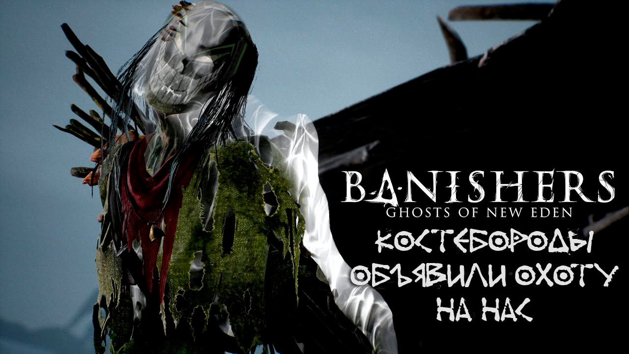 Banishers: Ghosts of New Eden: #6 Новые Враги