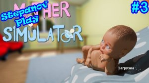 Mother Simulator ► Кушать подано ► #3