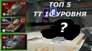 ТОП 5 ПРОКАЧИВАЕМЫХ ТТ 10 УРОВНЯ |ТОП 5 САМЫХ СИЛЬНЫХ ТТ 10 УРОВНЯ|TANKS BLITZ