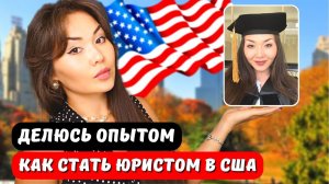 Как стать юристом в США LLM. Экзамен Bar в США Магистратура по праву Юридическое образование Америка