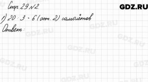 Стр. 29 № 2 - Математика 3 класс 2 часть Моро
