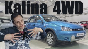 Всё ещё актуальна - LADA Kalina 4WD