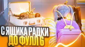 САМЫЙ ЛЁГКИЙ ФУЛ 6 | ОТ ЯЩИКА НА РАДИАЦИИ ДО ФУЛ 6 НА 7 КАРТЕ В МЕТРО РОЯЛЬ | METRO ROYALE