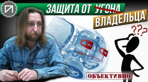 Защита от владельца. Защита от угона