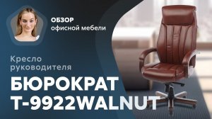 Обзор кресла для руководителя Бюрократ Т-9923WALNUT