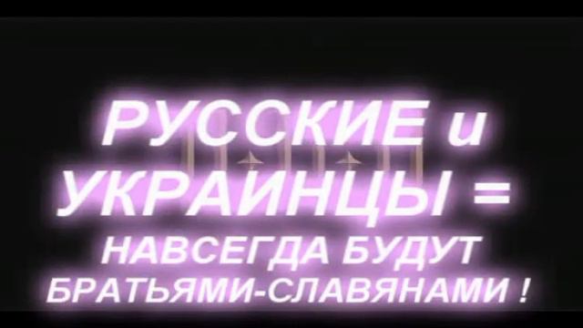 Подымайтесь, украинцы и русские - единый братский народ против геноцида! смотреть онлайн