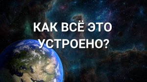 Как устроена РЕАЛЬНОСТЬ? Наш мир иллюзия? Как это узнать самостоятельно?