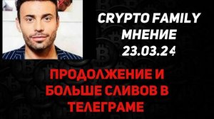 Слив Crypto Family 23.03.24 23 марта