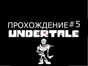 UNDERTALE ПРОХОЖДЕНИЕ #5 БИТВА С ПАПИРУСОМ!!!