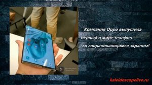 Компания Oppo выпустила первый в мире телефон со сворачивающимся экраном!