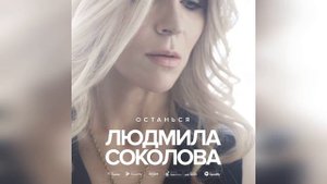 Людмила Соколова - Останься