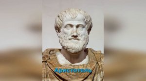 Аристотель – биография