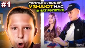 СКОЛЬКО ЛЮДЕЙ УЗНАЮТ НАС  В ЧАТ РУЛЕТКЕ?!