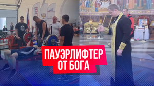 Священник из Крыма побил мировой рекорд по военному жиму лежа