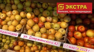 Краснодар - 🛒магазин Магнит Экстра (Семейный Магнит) - цены на продукты 🛒 - 17 марта 2024 г.