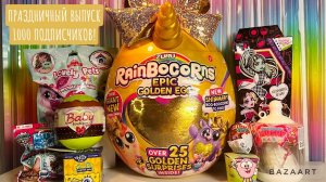 СЮРПРИЗ MIX! RainBoCoRNS EPIC GOLDEN EGG, Monster High, Lovely pets, smooshy mushy,  Губка БОБ