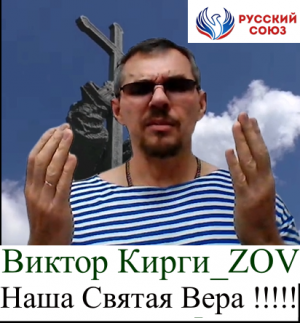 Виктор Кирги_ZOV Наша Святая Вера !!!