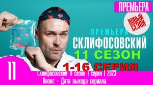 Склифосовский 11 сезон 1 серия | Премьера