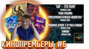 ОБЗОР НОВИНОК КИНО №6 ОТ INCOGNITA pictures