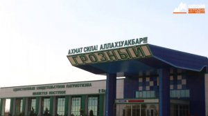 Адам Делимханов: «Аэропорт Грозного возобновляет работу в прежнем режиме»