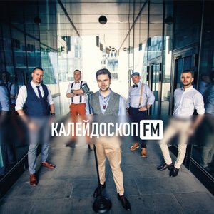 КАЛЕЙДОСКОПFM кавер-группа ДЕМО-МИКС