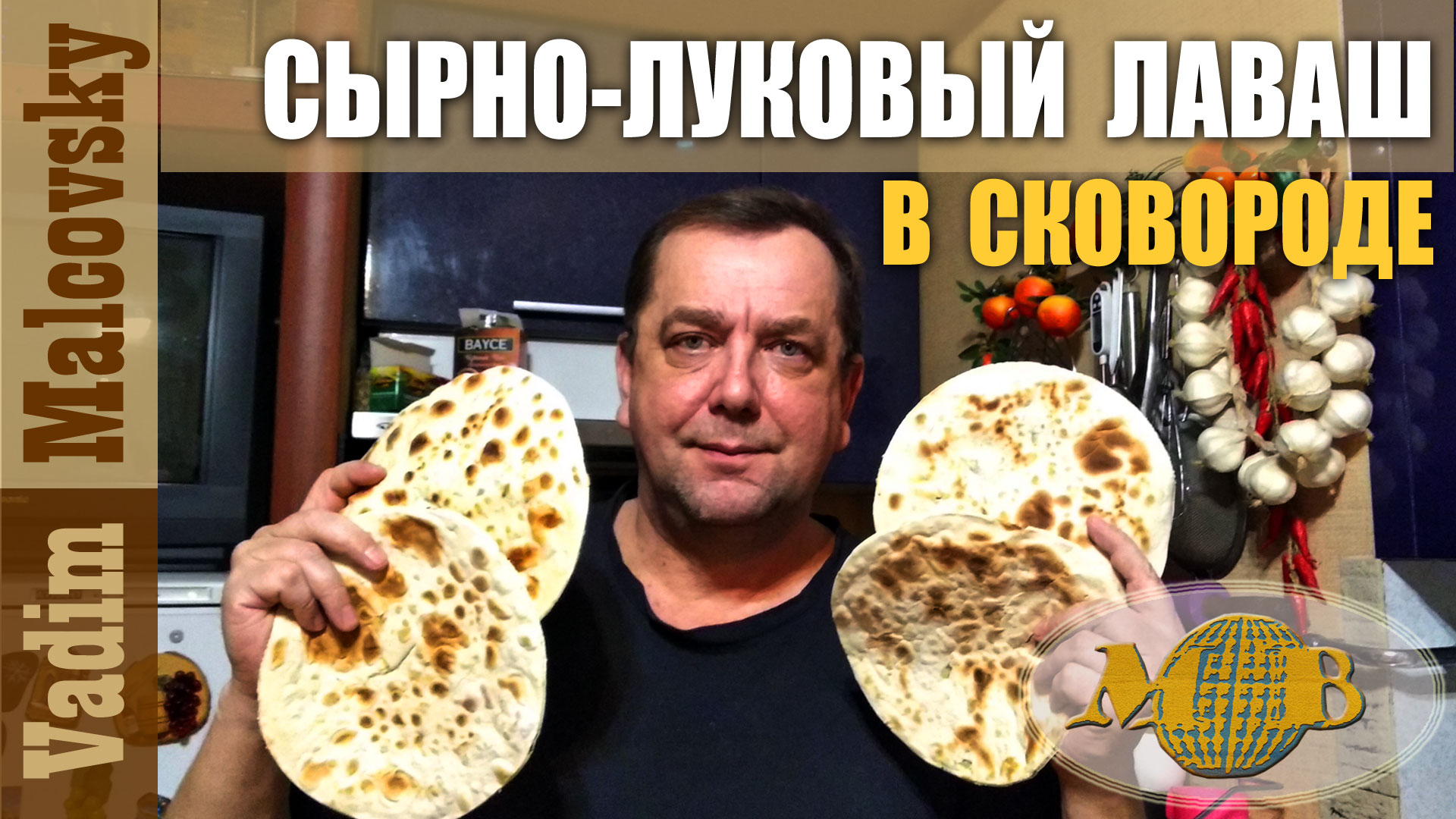 Сырно-луковый лаваш на сковороде. Мальковский Вадим