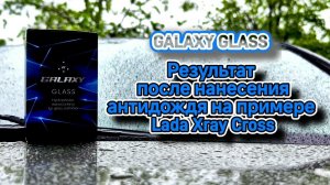 Результат после нанесения антидождя GALAXY GLASS на примере Lada Xray Cross