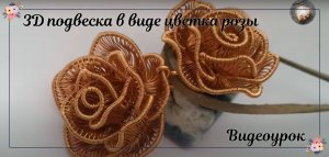 3D подвеска в виде цветка розы - Как сделать украшения ручной работы - полная версия