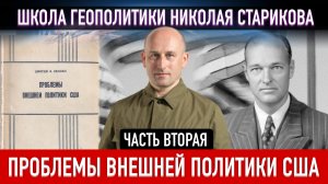Проблемы внешней политики США. Часть №2