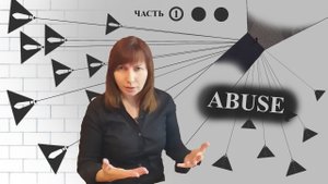АБЬЮЗ. Незаслуженное унижение (часть 1)