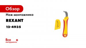 Ножи монтажника