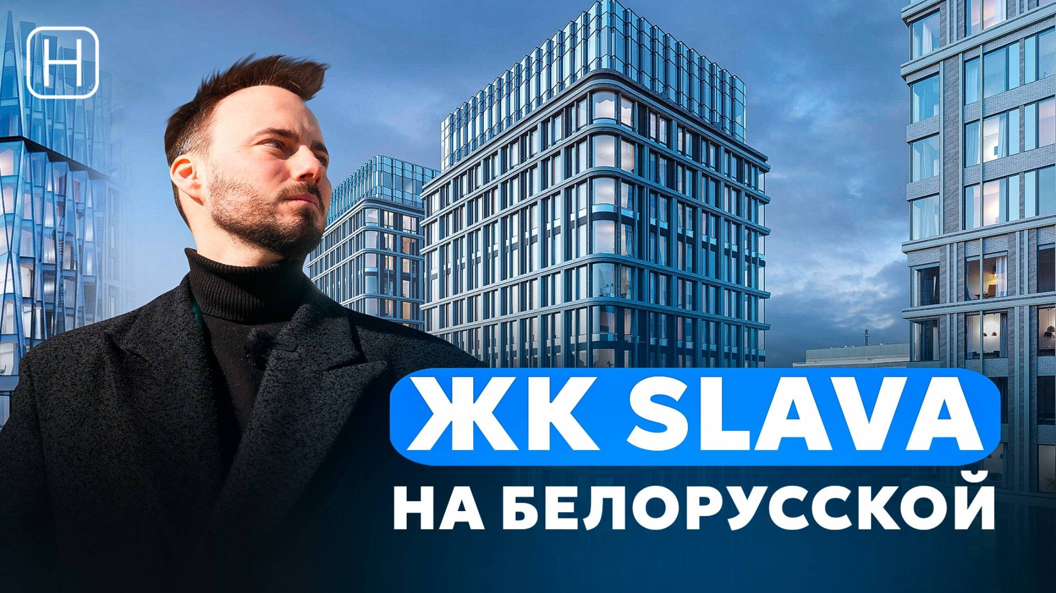 ПРЕМИАЛЬНЫЕ КВАРТИРЫ – НЕ АПАРТАМЕНТЫ в ЖК SLAVA 2 очередь | Обзор, плюсы и минусы ЖК Слава смотреть онлайн