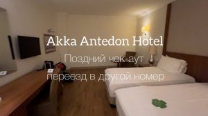 Akka Antedon Hotel номер при продлении до 6 часов для позднего чекаута