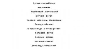 Авторские адаптивные стихотворения на казахском языке для детей. Құлын туралы тақпақ.