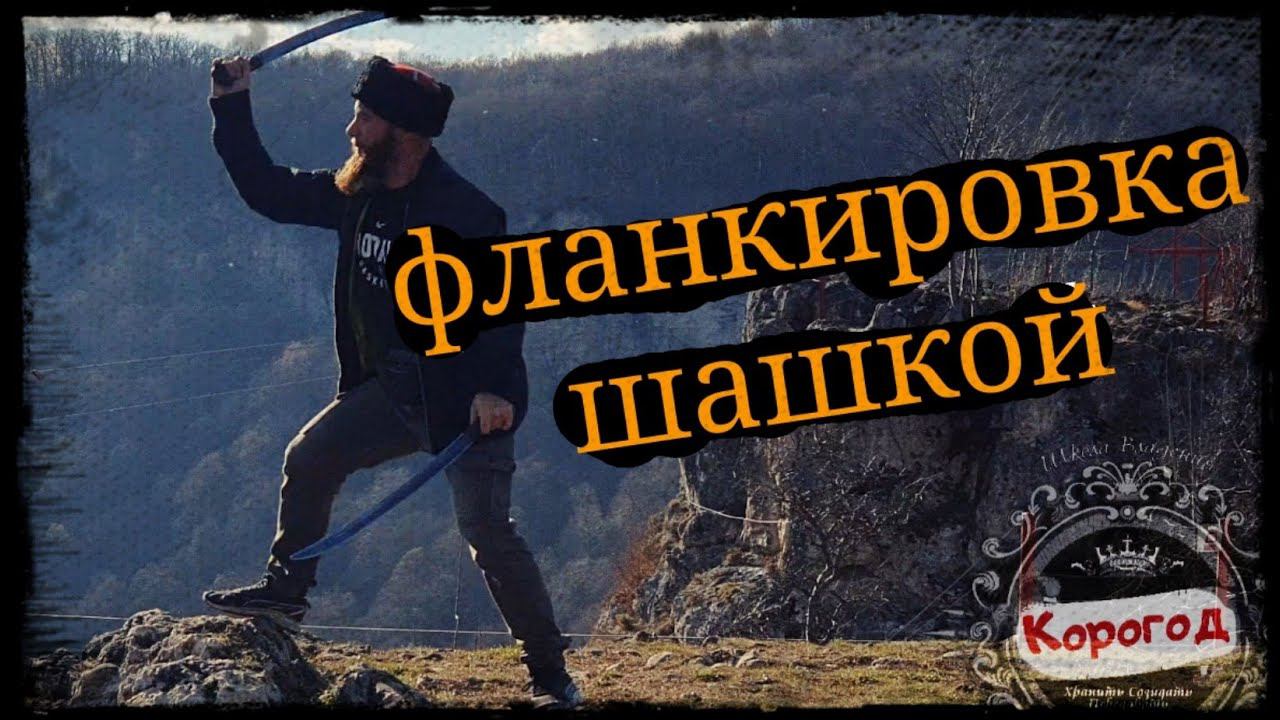 Красоты Адыгеи фланкировка Школа Корогод фехтование фланкировка шашка