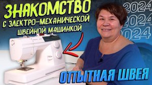 ОПЫТНАЯ ШВЕЯ рассказывает про электромеханическую швейную машинку Husqvarna! АКТУАЛЬНО В 2024