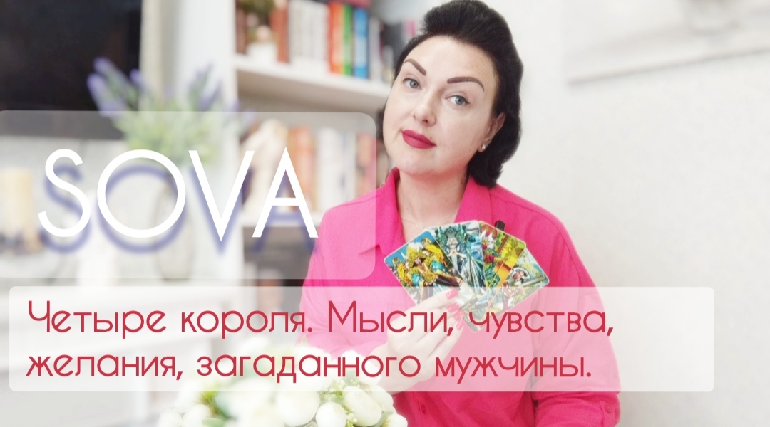Таро расклад:"Четыре короля. Мысли, чувства и желания, загаданного человека "??♥?♂️????