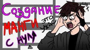 Этап скетча или СОЗДАНИЕ РУССКОЙ МАНГИ С НУЛЯ | Как я создаю свою мангу