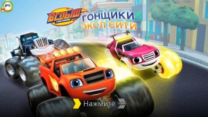 Вспыш и чудо-машинки: Гонщики Эксл Сити (Blaze and the Monster Machines)(Игровой процесс,Русский)