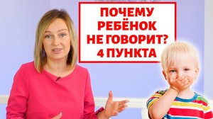 4 причины почему ребёнок не говорит?