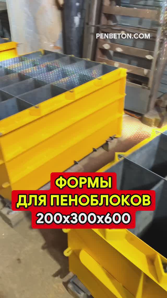 Формы для пеноблоков 200x300x600 мм