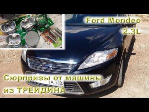 FORD Mondeo 2.3: Сюрпризы из трейдина!